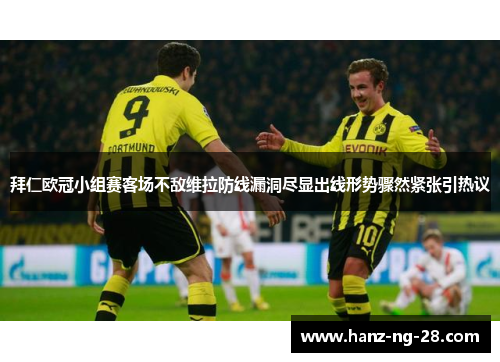 拜仁欧冠小组赛客场不敌维拉防线漏洞尽显出线形势骤然紧张引热议 拜仁欧冠小组赛客场不敌维拉防线漏洞尽显出线形势骤然紧张引热议