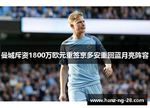 曼城斥资1800万欧元重签京多安重回蓝月亮阵容
