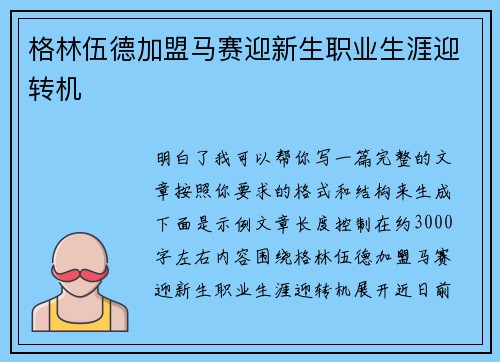 格林伍德加盟马赛迎新生职业生涯迎转机