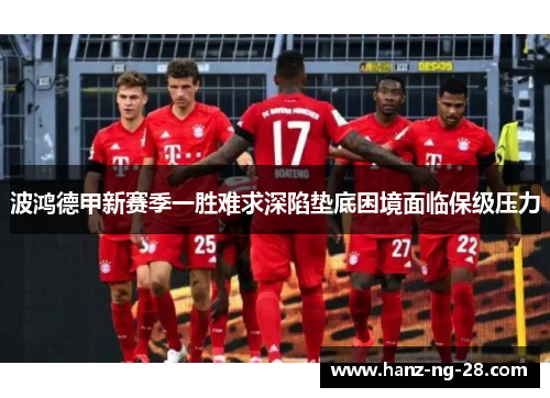 波鸿德甲新赛季一胜难求深陷垫底困境面临保级压力