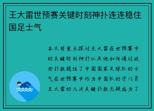王大雷世预赛关键时刻神扑连连稳住国足士气