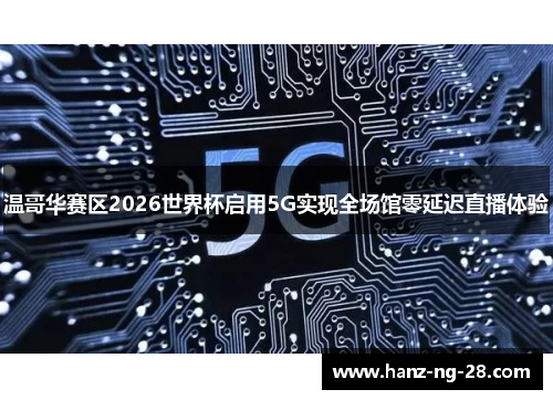 温哥华赛区2026世界杯启用5G实现全场馆零延迟直播体验
