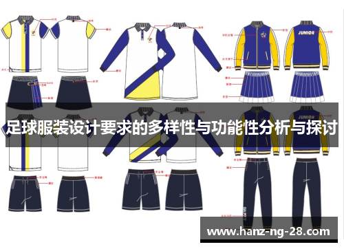 足球服装设计要求的多样性与功能性分析与探讨