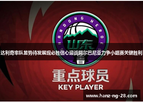 达利奇率队蓄势待发展现必胜信心迎战阿尔巴尼亚力争小组赛关键胜利