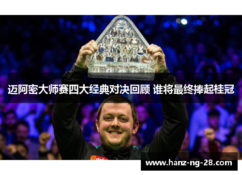 迈阿密大师赛四大经典对决回顾 谁将最终捧起桂冠