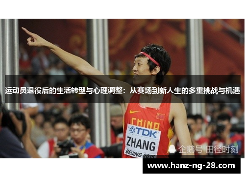 运动员退役后的生活转型与心理调整：从赛场到新人生的多重挑战与机遇