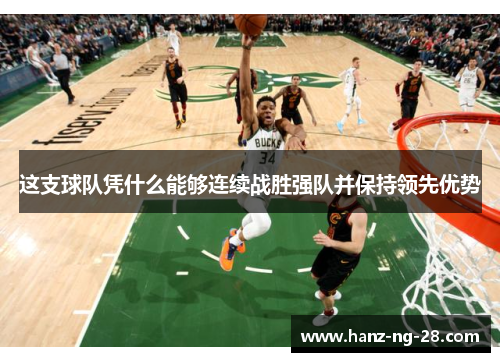这支球队凭什么能够连续战胜强队并保持领先优势