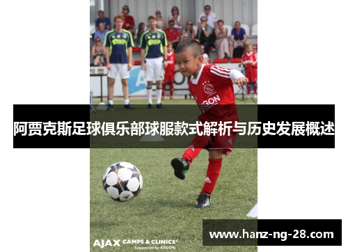 阿贾克斯足球俱乐部球服款式解析与历史发展概述