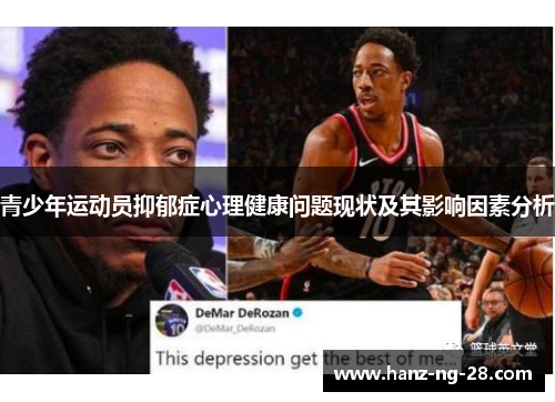 青少年运动员抑郁症心理健康问题现状及其影响因素分析
