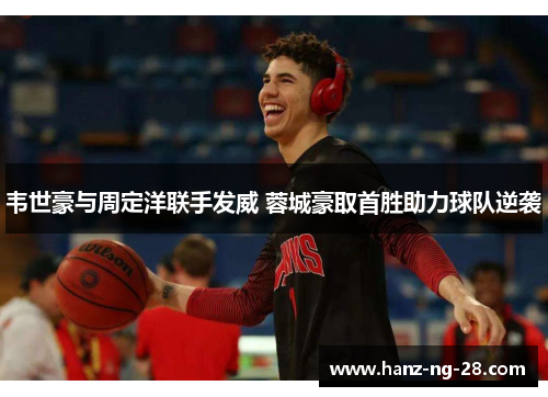 韦世豪与周定洋联手发威 蓉城豪取首胜助力球队逆袭 韦世豪与周定洋联手发威 蓉城豪取首胜助力球队逆袭
