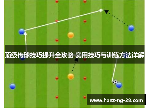 顶级传球技巧提升全攻略 实用技巧与训练方法详解