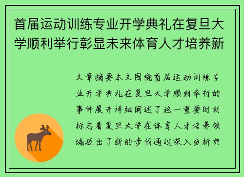 首届运动训练专业开学典礼在复旦大学顺利举行彰显未来体育人才培养新篇章