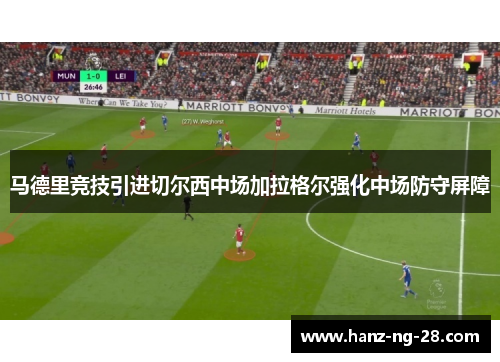 马德里竞技引进切尔西中场加拉格尔强化中场防守屏障