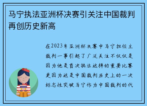马宁执法亚洲杯决赛引关注中国裁判再创历史新高