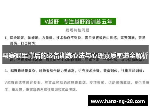 马赛冠军背后的必备训练心法与心理素质塑造全解析