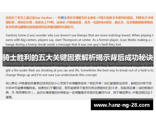 骑士胜利的五大关键因素解析揭示背后成功秘诀