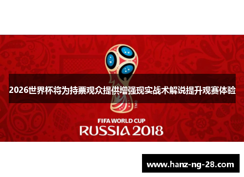 2026世界杯将为持票观众提供增强现实战术解说提升观赛体验