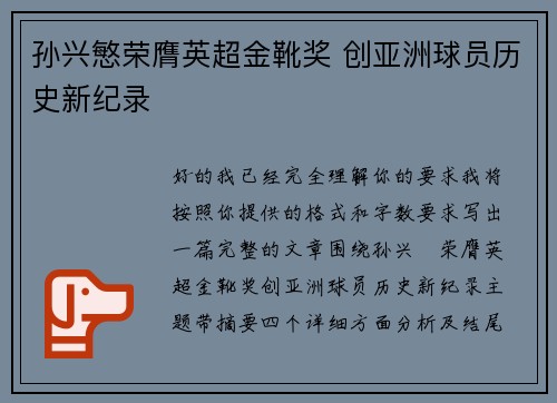 孙兴慜荣膺英超金靴奖 创亚洲球员历史新纪录