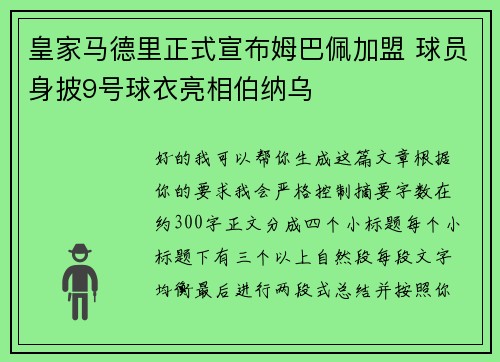 皇家马德里正式宣布姆巴佩加盟 球员身披9号球衣亮相伯纳乌