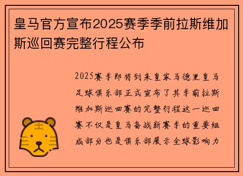 皇马官方宣布2025赛季季前拉斯维加斯巡回赛完整行程公布 皇马官方宣布2025赛季季前拉斯维加斯巡回赛完整行程公布