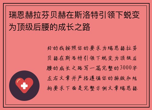 瑞恩赫拉芬贝赫在斯洛特引领下蜕变为顶级后腰的成长之路