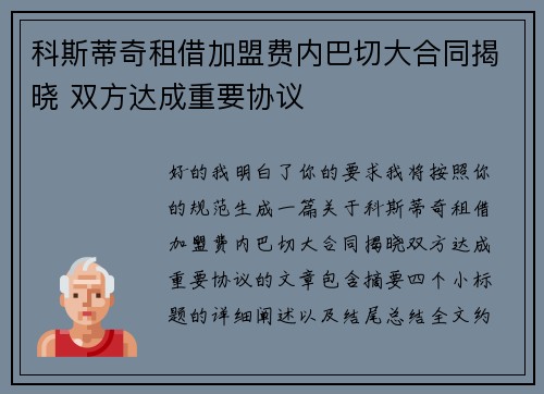 科斯蒂奇租借加盟费内巴切大合同揭晓 双方达成重要协议