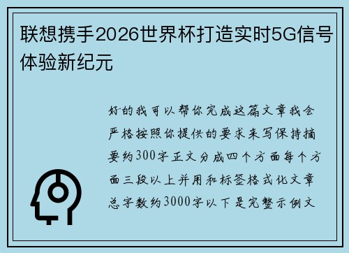 联想携手2026世界杯打造实时5G信号体验新纪元