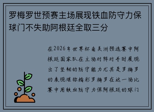罗梅罗世预赛主场展现铁血防守力保球门不失助阿根廷全取三分 罗梅罗世预赛主场展现铁血防守力保球门不失助阿根廷全取三分