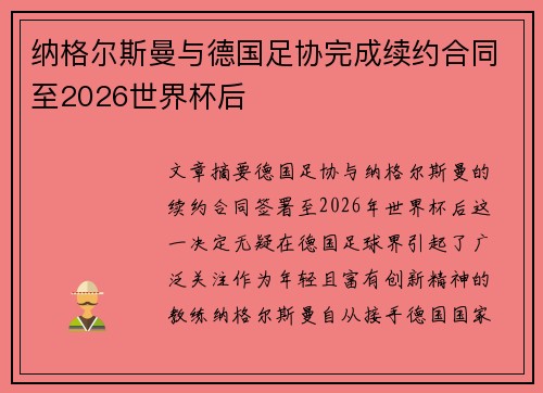 纳格尔斯曼与德国足协完成续约合同至2026世界杯后