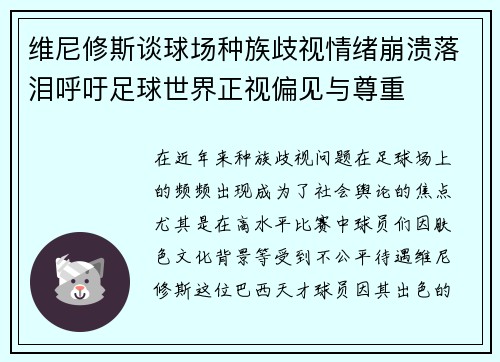 维尼修斯谈球场种族歧视情绪崩溃落泪呼吁足球世界正视偏见与尊重