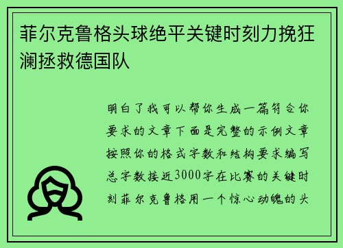菲尔克鲁格头球绝平关键时刻力挽狂澜拯救德国队 菲尔克鲁格头球绝平关键时刻力挽狂澜拯救德国队
