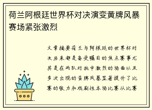 荷兰阿根廷世界杯对决演变黄牌风暴赛场紧张激烈