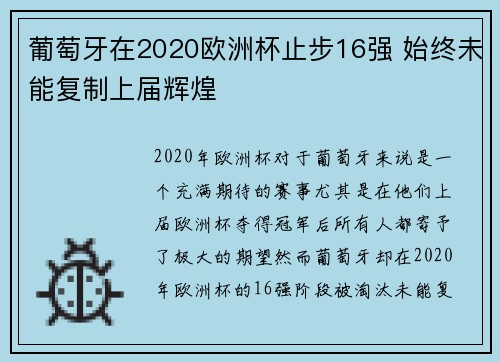 葡萄牙在2020欧洲杯止步16强 始终未能复制上届辉煌
