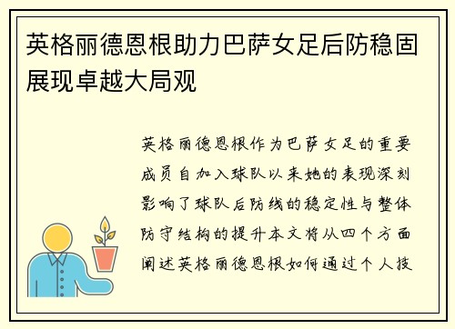 英格丽德恩根助力巴萨女足后防稳固展现卓越大局观