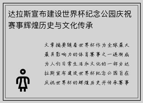 达拉斯宣布建设世界杯纪念公园庆祝赛事辉煌历史与文化传承