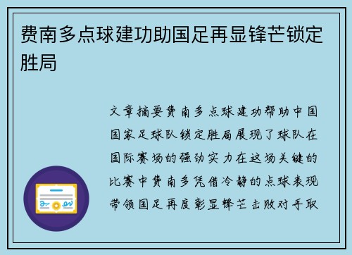 费南多点球建功助国足再显锋芒锁定胜局 费南多点球建功助国足再显锋芒锁定胜局