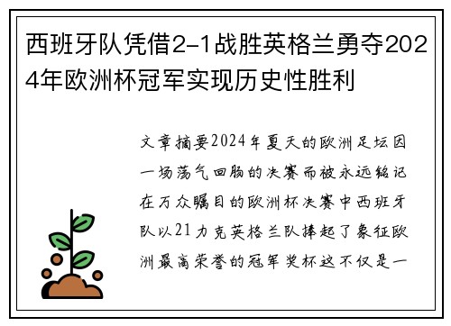 西班牙队凭借2-1战胜英格兰勇夺2024年欧洲杯冠军实现历史性胜利 西班牙队凭借2-1战胜英格兰勇夺2024年欧洲杯冠军实现历史性胜利