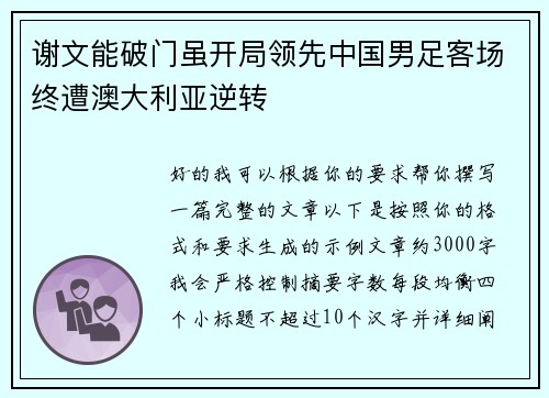 谢文能破门虽开局领先中国男足客场终遭澳大利亚逆转