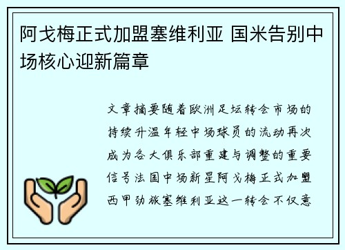 阿戈梅正式加盟塞维利亚 国米告别中场核心迎新篇章 阿戈梅正式加盟塞维利亚 国米告别中场核心迎新篇章