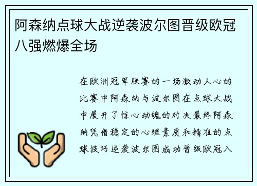 阿森纳点球大战逆袭波尔图晋级欧冠八强燃爆全场 阿森纳点球大战逆袭波尔图晋级欧冠八强燃爆全场
