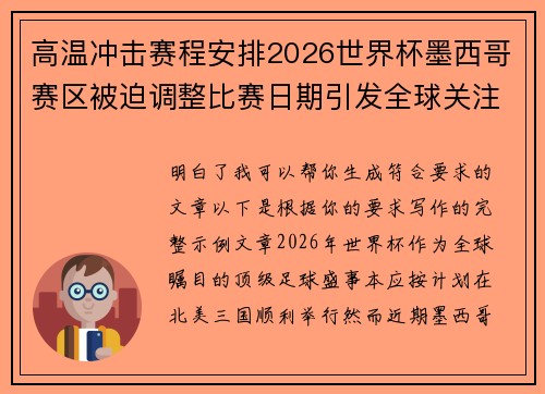 高温冲击赛程安排2026世界杯墨西哥赛区被迫调整比赛日期引发全球关注