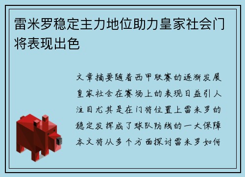 雷米罗稳定主力地位助力皇家社会门将表现出色