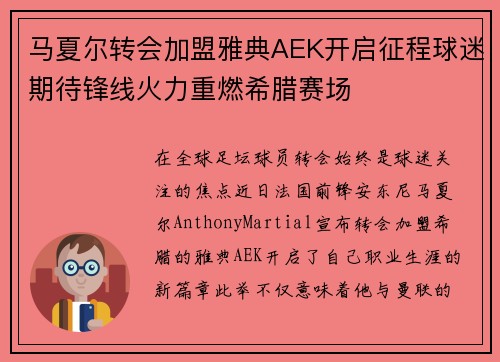 马夏尔转会加盟雅典AEK开启征程球迷期待锋线火力重燃希腊赛场