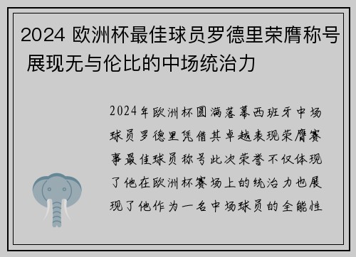 2024 欧洲杯最佳球员罗德里荣膺称号 展现无与伦比的中场统治力