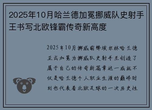 2025年10月哈兰德加冕挪威队史射手王书写北欧锋霸传奇新高度