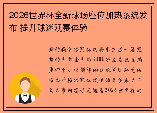 2026世界杯全新球场座位加热系统发布 提升球迷观赛体验