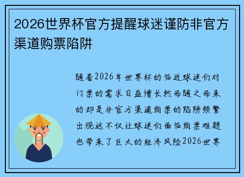 2026世界杯官方提醒球迷谨防非官方渠道购票陷阱