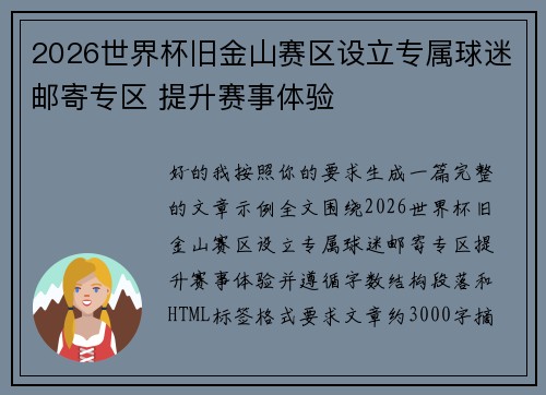 2026世界杯旧金山赛区设立专属球迷邮寄专区 提升赛事体验