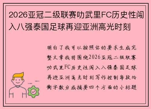 2026亚冠二级联赛叻武里FC历史性闯入八强泰国足球再迎亚洲高光时刻