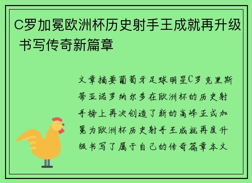 C罗加冕欧洲杯历史射手王成就再升级 书写传奇新篇章